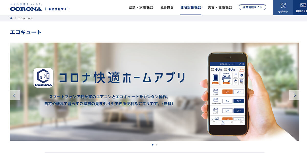 エコキュートメーカー・3「コロナ」茨城の2階3階の戸建てでも水圧が強くて安心!