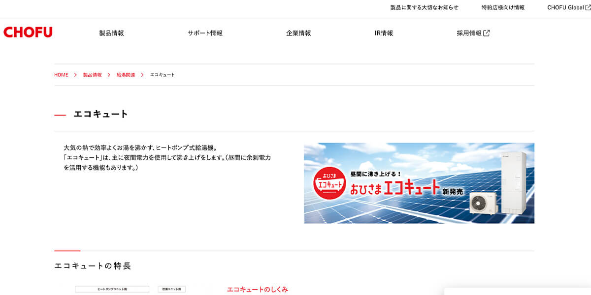 エココキュートメーカー・5「長府製作所」省エネ性能が優秀!茨城でも利用者が少ないが長府でないと使わないというようなコアなファンが多い
