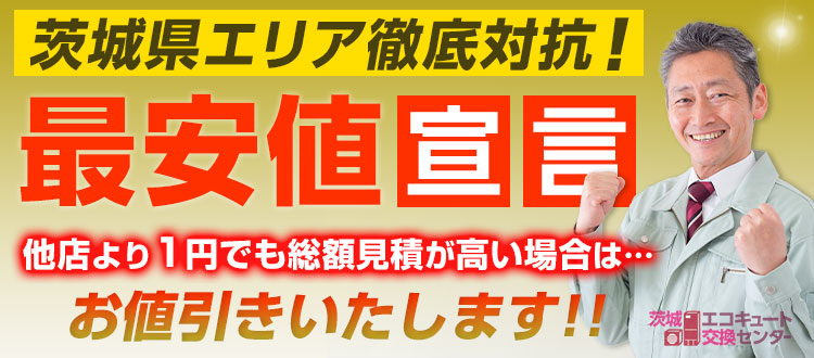 茨城エコキュート最安値宣言！他店より1円でも高い場合は値引きいたします！