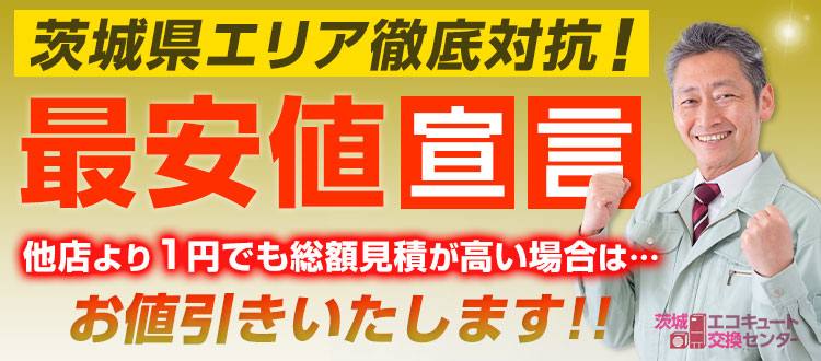 下妻市のエコキュート最安値宣言！他店より1円でも高い場合は値引きいたします！