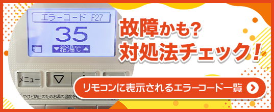 エコキュートのエラーコード一覧