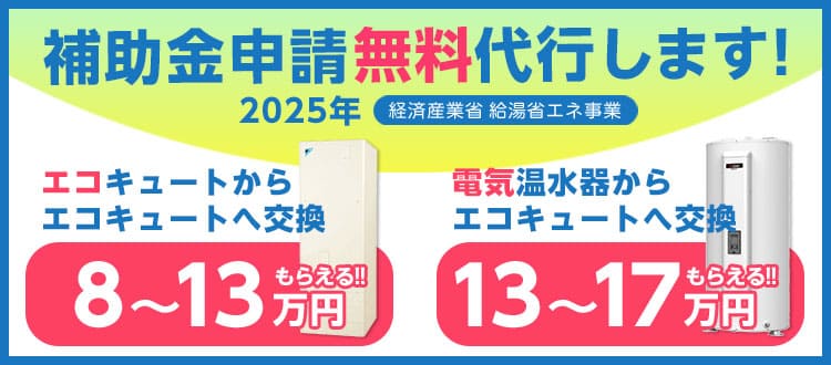 茨城限定！エコキュート補助金・書類申請代行実施中