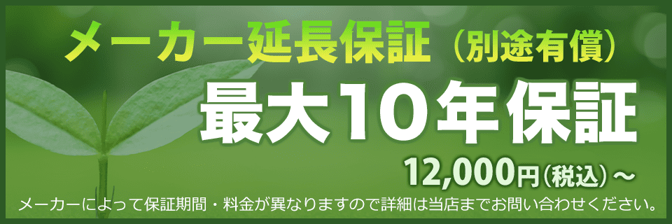 茨城のエコキュートを最大10年保証（延長保証は別途有償）