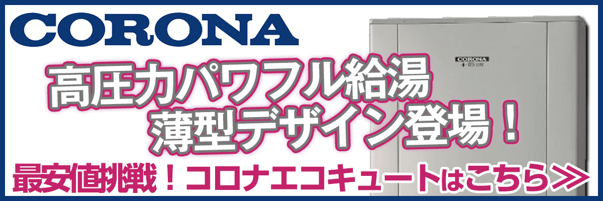 茨城のコロナエコキュート商品一覧・お湯が出ない？リモコンエラー？故障かな？修理の値段は安い？交換の方がお得？