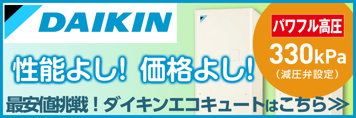 つくばみらい市・ダイキンエコキュート商品一覧