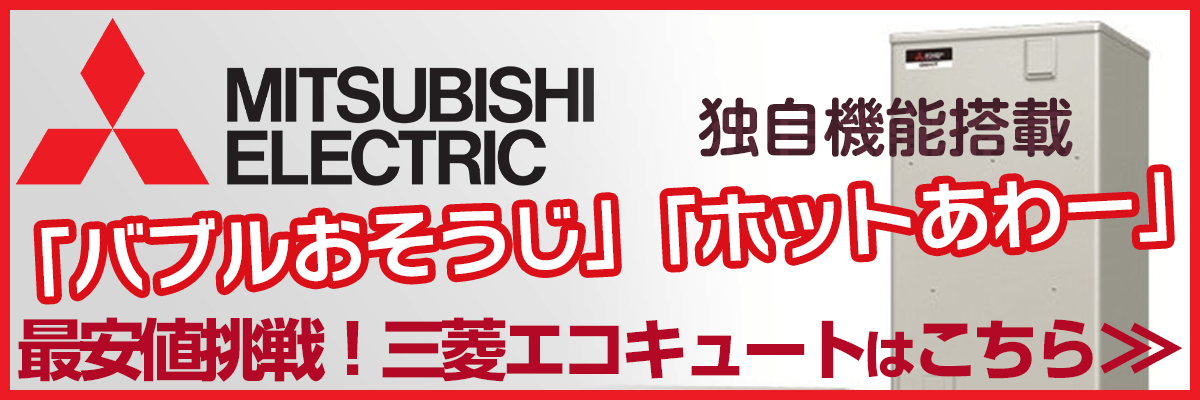 茨城の三菱電気エコキュート商品一覧・お湯が出ない？リモコンエラー？故障かな？修理の値段は安い？交換の方がお得？