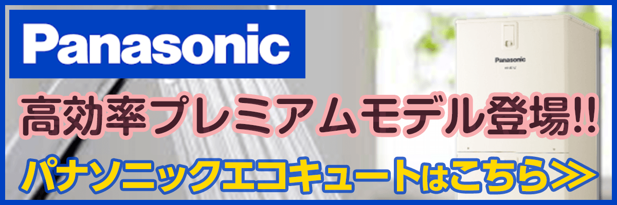 かすみがうら市・パナソニックエコキュート商品一覧