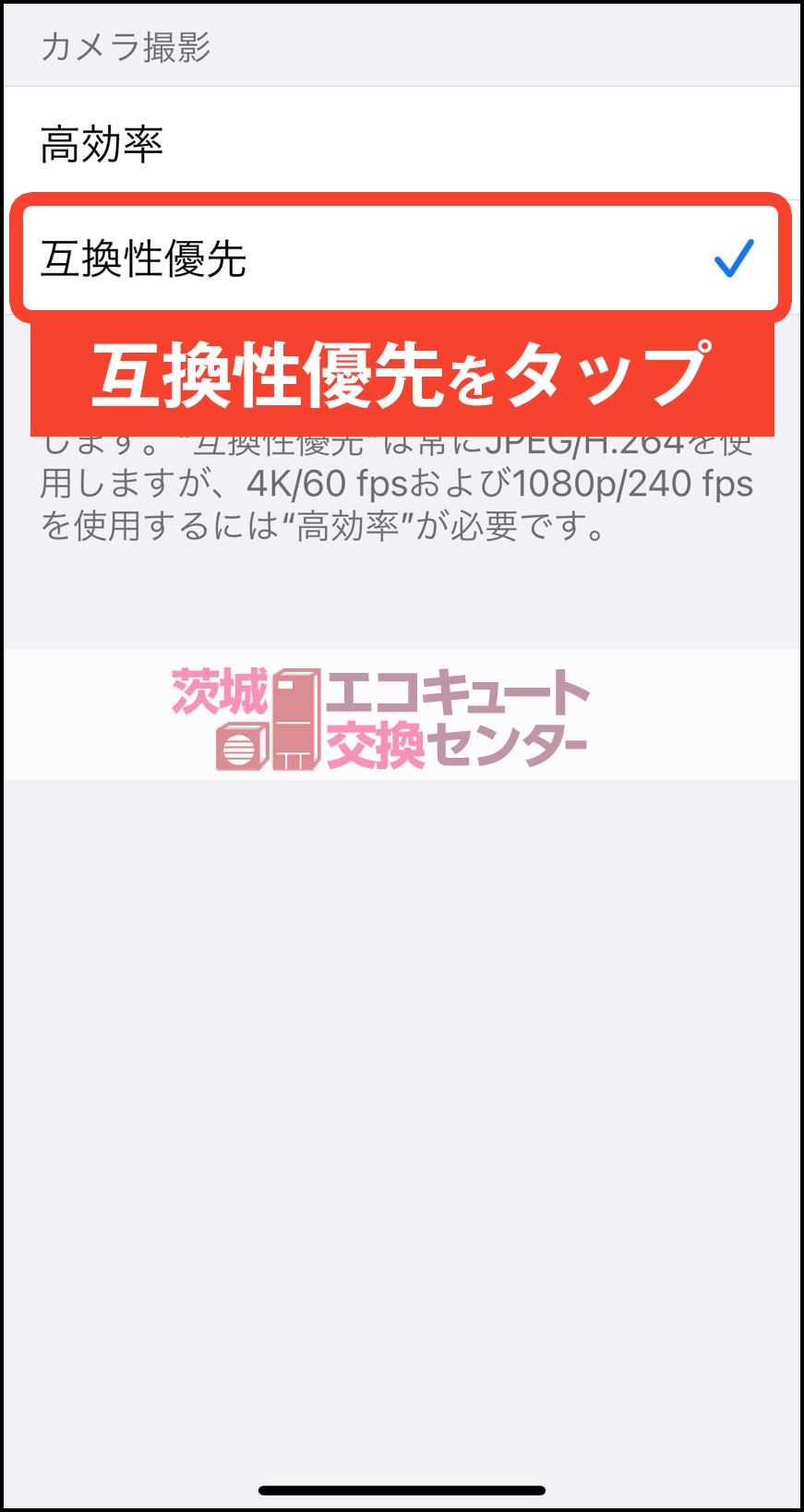 茨城でiPhoneやiPadで撮影したエコキュート撮影写真がアップロードできない解決方法その4