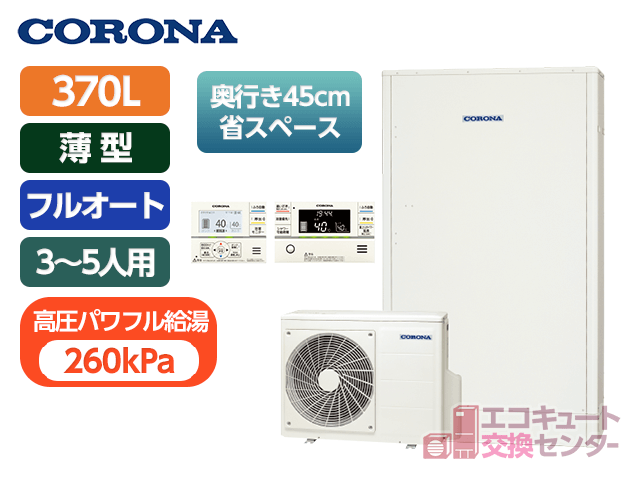 茨城のコロナ370L一般エコキュートフルオート・CHP-E372AY5